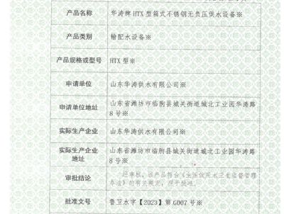 點擊查看詳細信息<br>標題：衛生許可批件1頁 閱讀次數：936