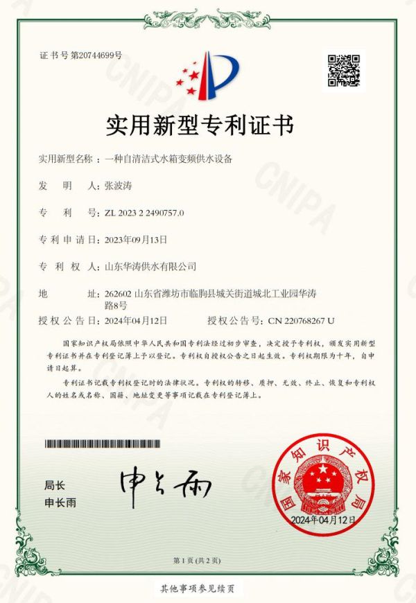 點擊查看詳細信息<br>標題：一種自清潔式水箱變頻供水設備專利證書 閱讀次數：363