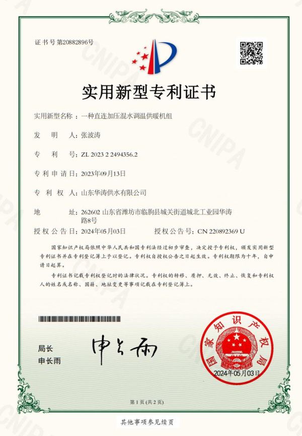 點擊查看詳細信息<br>標題：一種直連加壓混水調溫供暖機組專利證書 閱讀次數：333