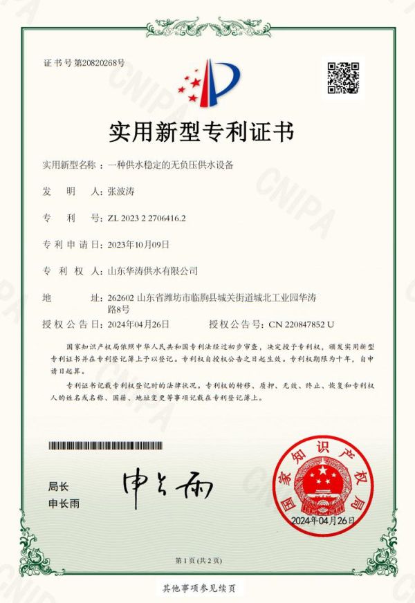 點擊查看詳細信息<br>標題：一種供水穩的無負壓供水設備專利證書 閱讀次數：348