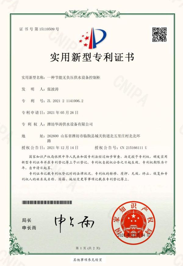 點擊查看詳細信息<br>標題：無負壓節能控制柜專利證書 閱讀次數：376