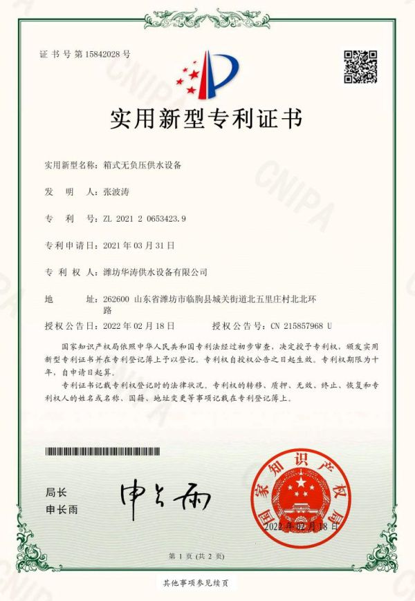 點擊查看詳細信息<br>標題：箱式無負壓專利證書 閱讀次數：351