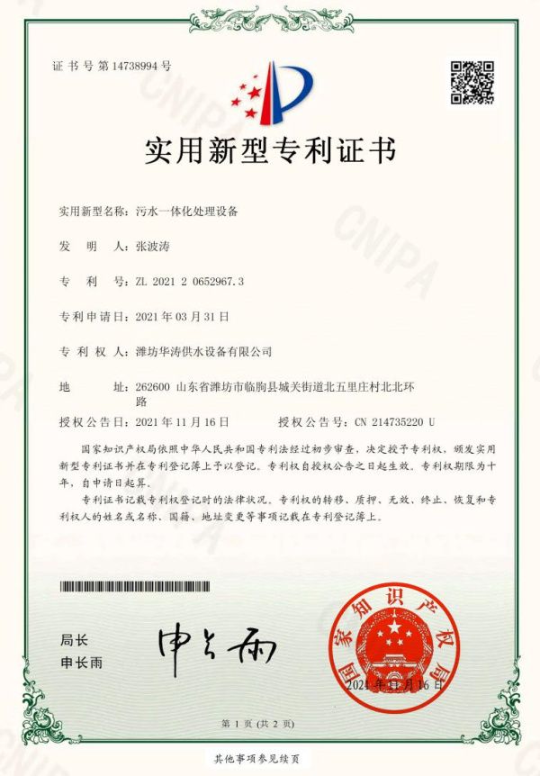 點擊查看詳細信息<br>標題：污水一體化專利證書 閱讀次數：564
